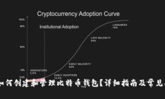 biasoti如何创建和管理比特