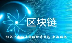 如何下载和注册比特币钱