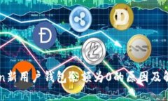 imToken新用户钱包余额为