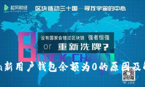 imToken新用户钱包余额为0的原因及解决方案