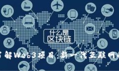 深入了解Web3项目：新一代