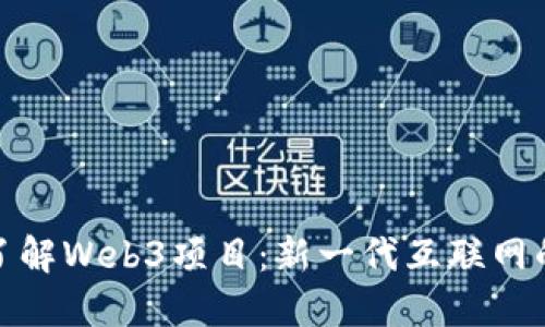 深入了解Web3项目：新一代互联网的崛起
