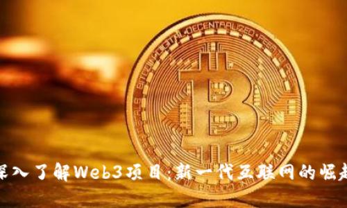 深入了解Web3项目：新一代互联网的崛起