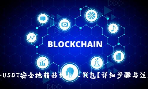 如何将USDT安全地转移到私人钱包？详细步骤与注意事项