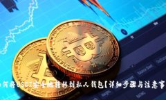 如何将USDT安全地转移到私