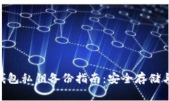 imToken钱包私钥备份指南：