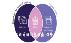 如何避免比特币纸钱包被