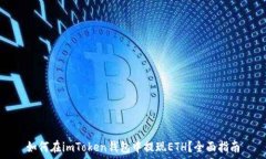  如何在imToken钱包中提现