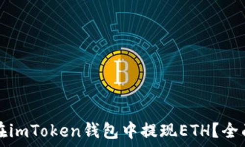   
如何在imToken钱包中提现ETH？全面指南