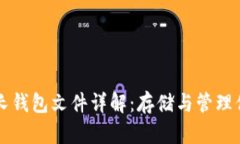 比特币长钱包文件详解：