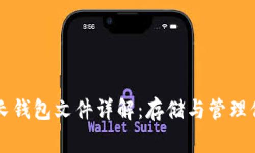 比特币长钱包文件详解：存储与管理你的彩票