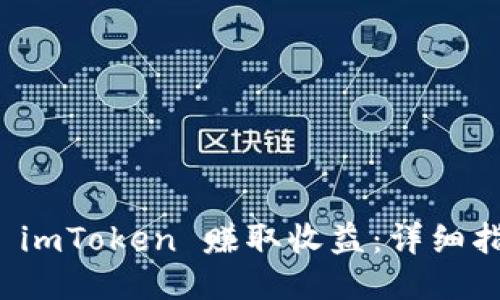 如何通过 imToken 赚取收益：详细指南及技巧