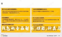 比特币钱包的全面解析：