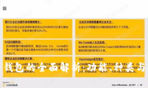比特币钱包的全面解析：功能、种类与安全性