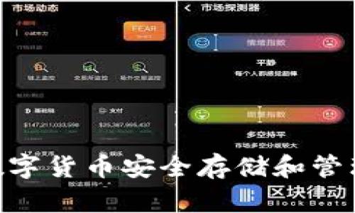 IM钱包20：数字货币安全存储和管理的必备工具