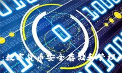 IM钱包20：数字货币安全存