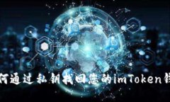 如何通过私钥找回您的i