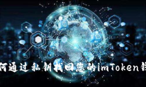 如何通过私钥找回您的imToken钱包