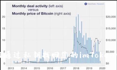 如何通过私钥找回您的imToken钱包