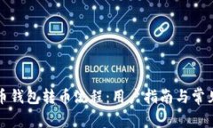 详解比特币钱包转币流程