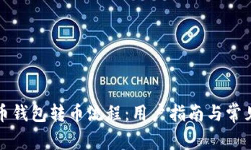 详解比特币钱包转币流程：用户指南与常见问题解答