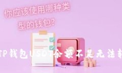 如何解决TP钱包USDT余额不