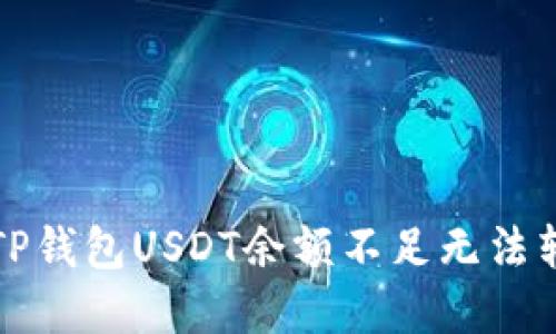 如何解决TP钱包USDT余额不足无法转出的问题
