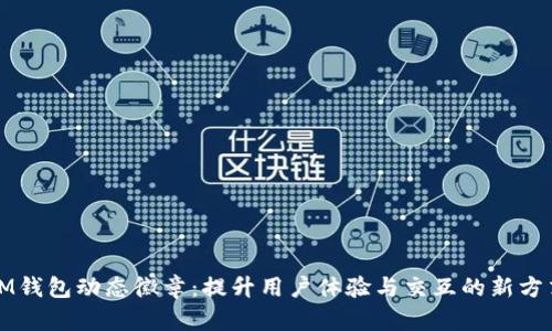 IM钱包动态徽章：提升用户体验与交互的新方式