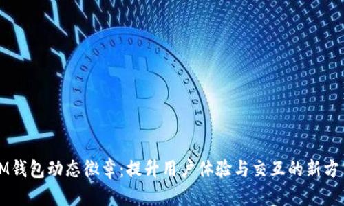IM钱包动态徽章：提升用户体验与交互的新方式