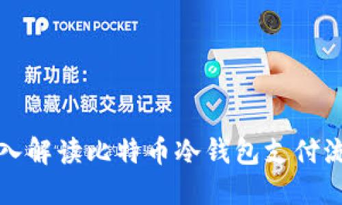 深入解读比特币冷钱包支付流程