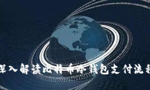 深入解读比特币冷钱包支付流程