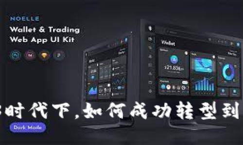 Web3时代下，如何成功转型到外企？