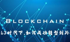 Web3时代下，如何成功转型