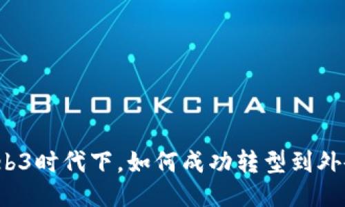 Web3时代下，如何成功转型到外企？