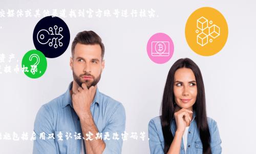   如何找回IM钱包的提币密码？ / 
 guanjianci IM钱包, 提币密码, 密码找回, 账户安全, 数字货币 /guanjianci 

随着数字货币的兴起，越来越多的人开始使用数字钱包来存储和管理自己的虚拟资产。IM钱包作为一种流行的数字资产管理工具，提供了钱包地址、资产管理、交易等功能。然而，许多用户在使用IM钱包时可能会遇到一个问题，即不知道自己的提币密码。这种情况下该如何处理呢？本文将为你提供一系列解决方案和建议，帮助你找回IM钱包的提币密码。

1. 为什么会忘记提币密码？
忘记提币密码的原因可能有多种。对于许多用户来说，数字资产的管理并不是一项日常任务，提币事件往往是偶尔发生的，因此提币密码很可能会被忽视。此外，许多用户可能会使用不同的密码管理多个账户，导致存储不当，结果忘记了某个特定的密码。另外，长时间不使用钱包也可能导致用户对密码的遗忘。在这种情况下，用户常常感到焦虑，不知如何解决问题。

2. 如何找回IM钱包的提币密码？
IM钱包通常会提供找回密码的功能，这个功能一般会通过以下几个步骤实现：
strong步骤一：/strong 检查官方支持文档
IM钱包的官方网站或应用内通常会有“帮助”或“支持”板块，在这里可以找到有关密码找回的详细信息。如果找不到具体步骤，可以考虑联系客户支持，获取更直接的帮助。

strong步骤二：/strong 使用安全备份恢复功能
如果在注册IM钱包时创建了安全备份或助记词，请确认这些信息是否依然可用。使用这些信息恢复钱包的访问权，通常可以帮助你重置密码。

strong步骤三：/strong 联系客户服务
如果上述步骤都无法解决问题，建议向IM钱包的客服团队寻求帮助。通常，他们会要求你提供一些信息来验证你的身份，以便恢复你的账户。务必注意保护个人隐私，确保通过官方渠道联系客户服务。

3. 每次提币密码重要性
提币密码是保护数字资产安全的重要措施之一。它是一种二次验证措施，确保即使他人获得了你的账户信息，也无法轻易转移你的资产。提币密码通常不同于登录密码，这是为了增加安全性。用户需妥善管理提币密码，并确保定期更新以适应安全需求。
对于用户来说，提币密码的丢失不仅仅是无法完成交易，还可能导致数字资产的损失。因此，在使用IM钱包时，建议用户定期备份相关信息，并在需要更改密码时选择一个安全且易于记忆的方式。

4. 如何防止再次忘记提币密码？
防止再次忘记提币密码的方法有多种，以下是一些建议：
strong保持密码的安全记录：/strong 可以利用密码管理器来存储和管理你的所有密码，这样就不容易出现忘记密码的情况。
strong定期更换密码：/strong 设定一个规律，比如每三个月更换一次密码，这样可以在一定程度上增强安全性，同时也可以记住新的密码。
strong设置密码提示：/strong 有些密码管理软件允许用户为每个密码设置密码提示，帮助自己记起密码。

5. 注意账户安全，防范钓鱼攻击
最后，使用IM钱包时也要注意安全问题。网络上存在许多钓鱼网站或者恶意软件，它们可能会试图获取你的提币密码和其他敏感信息。确保只通过IM钱包的官方网站或者官方客户端进行操作，定期更新软件，避免下载不明来源的软件。

提币密码丢失虽然是一件麻烦的事情，但通过正确的方法和步骤，用户是可以找回自己的提币密码的。同时，平时也要加强个人账户的安全管理，才能有效地保护自己的数字资产。

**可能相关的问题：**

1. IM钱包的提币密码和其他密码有什么不同？
IM钱包的提币密码与登录密码是两个不同的概念。这种设计的初衷是为了提供更高的安全性，确保即使有人获取到你的登录信息，也不能直接转移你的资金。一般而言，登录密码用于验证用户的身份，允许用户登录各种功能，而提币密码则是专门用于提取虚拟货币出钱包的。
对用户来说，了解这两种密码的性质十分重要，这样在管理和更新密码时，可以采取更符合安全需求的方法。比如，提币密码建议使用复杂的字母、数字及特殊符号组合，而对于登录密码则可以根据个人记忆习惯选择合理的复杂度。同时，用户也应该定期检查是否有可疑的账户活动，确保账户安全。

2. 如何保存IM钱包相关的助记词？
助记词是IM钱包用户重要的账户恢复工具，通常由一组随机生成的单词组成。为了确保助记词的安全，用户可以采取以下措施：
strong离线保存：/strong 助记词应尽量保存在离线环境中，如纸质纸张或专门的密码本上，而不是保存在网络账户或在线文档中，这样可以减少被黑客攻击的风险。
strong加密保存：/strong 如果必须使用电子存储设备保存助记词，建议加密存储，这样即使设备被盗，助记词也不会轻易被他人获取。
strong设置物理安全措施：/strong 不要将助记词随意放置在家中，建议放在一个安全的地点，如保险箱中，确保只有自己和信任的人能够接触到这些重要信息。

3. 如何识别IM钱包的真正官方渠道？
为了保护账户安全，用户需要准确识别IM钱包的真实官方渠道，以防止被骗。以下是一些识别方法：
strong检查网址：/strong IM钱包的官方网站通常有一个HTTPS加密的地址，注意查看浏览器的地址栏，确保没有拼写错误或特殊字符。
strong官方客服验证：/strong 如果有任何疑问，可以直接通过官网提供的客服联系方式进行验证，而不是通过陌生网站获得的信息。可以通过社交媒体或其他渠道找到官方账号进行核实。
strong使用官方应用：/strong 无论是手机应用还是桌面应用，尽量从官方渠道下载，不要通过第三方软件获取IM钱包的应用，避免遭遇钓鱼软件。

4. 如果我无法找回提币密码，我的资产会丢失吗？
如果用户无法找回IM钱包的提币密码，资产并不会立即丢失。一般来说，即使没有提币密码，用户仍可使用IM钱包的其他功能来访问和管理其虚拟资产。
然而，对于提币功能的丧失，确实会限制用户的操作。因此，及时采取密码找回措施至关重要。通常情况下，IM钱包提供的找回机制能够帮助用户恢复提币权限。

5. IM钱包有哪些常见问题？
IM钱包用户可能还会遇到其他常见问题，包括但不限于：
strong转账延迟：/strong 有时用户会发现转账不到账，这可能与网络拥堵、矿工费用设置太低等因素有关。
strong账户锁定：/strong 如果用户多次输入错误密码，钱包可能会出现账户锁定情况。在这种情况下，需要按照官方指引进行解锁。
strong安全漏洞：/strong 对于安全问题，用户必须保持警觉，随时关注IM钱包的安全更新信息，确保应用的最新版本已安装并应用。常见的安全措施包括启用双重认证、定期更改密码等。