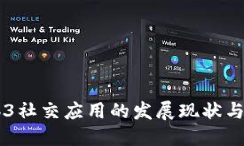 国内Web3社交应用的发展现状与未来展望