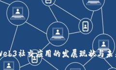 国内Web3社交应用的发展现