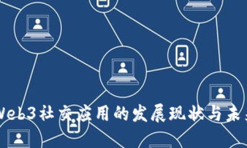 国内Web3社交应用的发展现状与未来展望