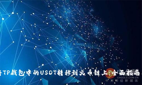 如何将TP钱包中的USDT转移到火币链上：全面指南与技巧