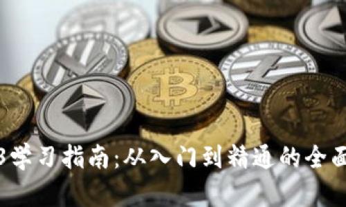 Web3学习指南：从入门到精通的全面路径