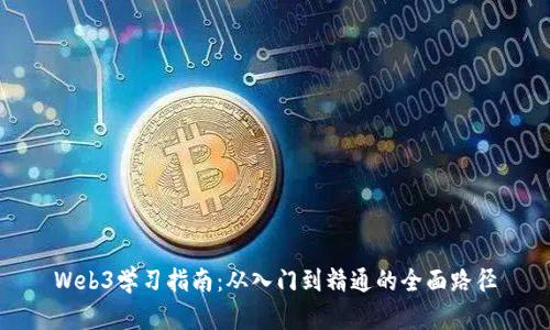 Web3学习指南：从入门到精通的全面路径