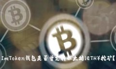 ImToken钱包是否曾支持以太