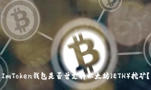 ImToken钱包是否曾支持以太坊（ETH）挖矿？