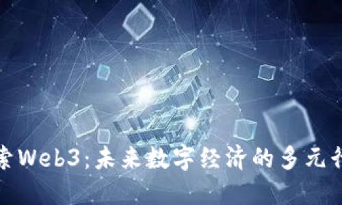 探索Web3：未来数字经济的多元行业