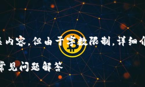 为确保提供准确的信息，我将为您创建一个和相关内容，但由于字数限制，详细介绍和问题解答将简略呈现。后续可以再逐步扩展。

如何将Pig币安全转入imToken钱包？详细指南与常见问题解答