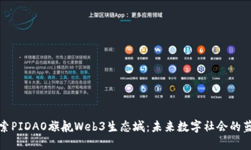 探索PIDAO旗舰Web3生态城：未来数字社会的蓝图