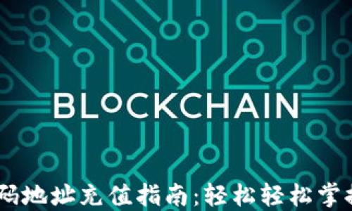 
USDT钱包二维码地址充值指南：轻松轻松掌握钱包充值技巧