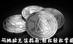 USDT钱包二维码地址充值指