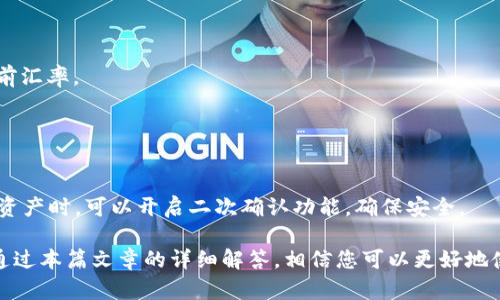 如何解决imToken钱包无法接收USDT的问题

imToken, USDT, 钱包, 区块链, 加密货币/guanjianci

在当今数字化的金融时代，加密货币日益受到关注。其中，USDT作为一种稳定币，其受欢迎程度也是逐年上升。imToken钱包是一款相对常用的加密货币钱包，支持多种数字资产的存储和交易。然而，一些用户会遇到imToken钱包无法接收USDT的问题。这篇文章将深入探讨这个问题的原因和解决方案，并对相关的五个问题进行详细分析。

imToken钱包无法接收USDT的原因
imToken钱包无法接收USDT的原因可能有很多，以下是一些常见的原因。

首先，用户可能没有正确设置USDT的网络。USDT存在于多个区块链上，包括Ethereum（ERC-20）、Tron（TRC-20）和Omni等。如果用户在imToken钱包中选择了不支持的网络，USDT则无法被接收。因此，确保选择合适的网络是关键。

其次，用户可能没有了解USDT转账的基本流程。在进行转账时，确保接收地址的准确性非常重要。如果用户输入了错误的地址，资金则会永久丢失。

第三，网络状况和矿工费用也可能影响转账的完成速度。如果网络繁忙，交易可能会被延迟，用户在此期间可能会误认为自己无法接收资金。

最后，imToken钱包本身可能存在一些技术故障或bug，导致无法正常接收USDT。例如，这可能是由于应用程序更新不及时导致的问题。

如何检查USDT是否在imToken钱包中正确设置
要确保USDT在imToken中被正确设置，用户可以按照以下步骤进行检查：

首先，打开imToken应用，确保您已登录到您的钱包。接下来，查看资产页面，确认USDT是否已经显示在资产列表中。如果没有显示，请尝试手动添加USDT资产，确保选择正确的网络。

其次，在“设置”或“资产管理”中，查看是否已启用相应的USDT网络。对于不同区块链的USDT，选择合适的网络非常重要。如果您使用的是ERC-20版USDT，确保Ethereum网络被选中。同样，若使用的是TRC-20版，确保Tron网络被选中。

最后，通过发送少量的USDT进行测试，以确认您的钱包是否能够成功接收资金。如果测试成功，则表示钱包设置正常，您可以放心使用其接收功能。

USDT转账失败的解决方案
在遇到USDT转账失败的问题时，可以通过以下步骤进行解决：

第一，检查接收地址的正确性。无论是通过扫描二维码还是手动输入，都必须确保接收地址无误。错误的地址将导致资金损失，无法恢复。

第二，检查转账所需的矿工费用。矿工费用过低可能导致交易无法及时处理，用户可以在imToken中手动调整矿工费用，以确保交易能够顺利完成。

第三，监测网络状态。如果区块链网络拥塞，交易可能需要较长时间才能完成，用户可以通过相关区块链浏览器查看交易状态。

第四，如果transfer操作失败，尝试重新启动imToken应用程序或重启手机，可能会解决一些暂时性的问题。

最后，联系客服支持。如果以上方法均无效，可以联系imToken的客户支持团队，寻求进一步的帮助和指导。

关于imToken和USDT的安全性
安全性是使用任何加密货币钱包的最重要考量之一。imToken作为一个领先的数字资产钱包，其安全性也备受关注。

首先，imToken采用了多重签名技术和本地”私钥