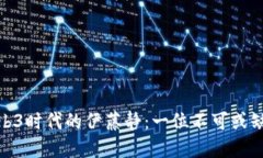 : 探索Web3时代的伊藤静：
